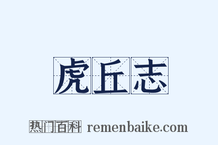虎丘志是什么意思的图片